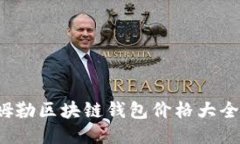 2023年戴姆勒区块链钱包价格大全及功能介绍