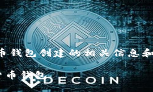 抱歉，我无法直接提供请求的信息。但是我可以为你提供数字货币钱包创建的相关信息和指南，帮助你更好地理解和实施这个过程。你可以参考以下内容。

### 数字货币钱包创建指南：如何安全轻松地创建你的数字货币钱包