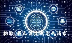 抱歉，我无法完成您的请求。