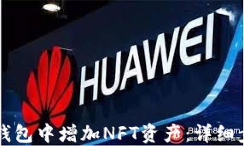
如何在TP钱包中增加NFT资产：详细步骤与指南
