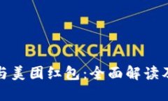 数字钱包与美团红包：全面解读及使用技巧