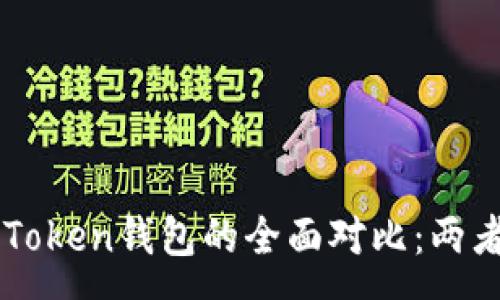 :
beaotit p钱包与imToken钱包的全面对比：两者有什么区别与联系？