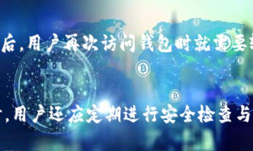 tiaoti如何解除手机钱包加密模式/tiaoti
手机钱包,解除加密,钱包安全,钱包使用技巧/guanjianci

引言
在当今数字化的时代，手机钱包因其方便快捷而受到越来越多用户的青睐。然而，为了保护用户的财务安全，许多手机钱包应用程序都引入了加密模式。这种模式虽然增强了安全性，但在某些情况下，用户可能希望解除钱包的加密，以方便使用。本文将详细探讨如何解除手机钱包的加密模式，包括相关步骤、注意事项以及一些技巧，帮助用户更安全、顺畅地使用手机钱包。

为什么手机钱包需要加密模式
手机钱包的加密模式是为了保护用户的财务信息和交易安全而设计的。由于手机钱包通常储存着用户的信用卡信息、银行账户信息及交易记录，未加密的状态可能会导致用户的财务信息泄露，甚至被黑客攻击。
加密模式通过设置密码、指纹识别或面部识别等手段，确保只有授权用户才能访问钱包内容。这种方式不仅能防止他人在用户手机丢失或被盗时获取敏感信息，还能在一定程度上保护用户免受网络攻击。

解除手机钱包加密模式的前提条件
在尝试解除手机钱包的加密模式之前，用户需要确保自己满足以下条件：
ul
    li用户需要记得当前的加密密码、图案或其他身份验证方式。/li
    li用户的手机本身需运行稳定，不存在系统故障或安全隐患。/li
    li用户在解除加密前，应备份钱包的数据以及重要的交易记录，以防意外丢失。/li
/ul

解除加密的步骤
解除手机钱包加密模式的具体步骤可能因应用而异，以下是一些通用的步骤：
ol
    listrong打开手机钱包应用：/strong找到手机中的钱包应用，点击进入。/li
    listrong进入设置选项：/strong在钱包应用的主页或菜单中，找到“设置”选项，点击进入。/li
    listrong选择安全设置：/strong在设置菜单中，寻找与“安全”或“隐私”相关的选项。/li
    listrong输入当前密码：/strong在“安全设置”中，找到“解除加密”或“更改密码”的选项，并输入当前的加密密码。/li
    listrong确认解除：/strong系统一般会提示用户确认是否解除加密，点击确认。/li
    listrong完成操作：/strong一旦确认，系统将进行相关处理，解除加密成功后，用户可直接使用钱包，而无需再输入密码。/li
/ol

注意事项
在解除手机钱包的加密模式时，用户需考虑以下几点：
ul
    listrong安全风险：/strong解除加密后，钱包的安全性会有所降低。在此情况下，为了实现营保卫，用户应谨慎使用公共Wi-Fi等不安全的网络。/li
    listrong定期更新安全设置：/strong虽然解除加密后不需经常输入密码，但用户可以定期修改密码或重新启用加密，以保护钱包和交易的安全。/li
    listrong备份重要信息：/strong建议定期备份钱包内的重要信息，确保在数据丢失的情况下，用户仍能恢复交易历史及其他重要内容。/li
/ul

如何更安全地使用手机钱包
除了使用加密模式保护钱包外，用户还可采取以下措施来提升手机钱包的安全性：
ul
    listrong使用复杂的密码：/strong设置一个复杂且难以猜测的密码，可以有效减少他人破解的风险。/li
    listrong启用双重验证：/strong部分钱包提供双重认证功能，用户可以通过手机短信或应用推送进行二次验证，增加安全等级。/li
    listrong定期检查交易记录：/strong用户应定期查看钱包交易记录，确保没有未授权的交易，一旦发现异常应立即采取措施。/li
/ul

常见问题解答

如何找回被遗忘的加密密码？
若用户因种种原因忘记了钱包的加密密码，可尝试以下方法找回：
ul
    listrong使用找回密码功能：/strong大多数钱包应用提供了找回密码或重设密码的功能，用户可以根据提示进行操作，通常需要验证手机或邮箱来确认身份。/li
    listrong联系客户支持：/strong用户可以通过钱包官方的客服渠道，寻求技术支持，具体操作因钱包而异，有些钱包会要求用户提供身份信息以确保安全。/li
    listrong重新设置： /strong若无法通过上述方式找回密码，作为最后手段，用户可能需要卸载并重新安装应用，但请注意，这可能导致钱包内的数据丢失，需提前备份重要信息。/li
/ul

解除加密后钱包安全吗？
解除加密后，钱包的安全性确实会受到影响，因为其他人一旦获得对设备的访问权限，就能轻易取得钱包内的信息。然而，用户仍可以通过其他安全措施如启用防盗软件、保持设备系统更新、使用复杂密码等来提升安全性。在使用公共网络时务必小心，以降低被攻击的风险。

为什么有些钱包不允许解除加密？
有些钱包由于设计理念或安全策略，会限制用户解除加密模式。这些钱包可能认为加密是保护用户财务安全的基本要求，不允许用户轻易放弃。此外，一些加密钱包会有自定义的安全机制，确保即使用户想解除加密也需要满足特定条件，以防止数据泄露的风险。

解除加密后的使用体验如何？
解除加密后的使用体验通常会更加流畅，因为用户不再需要输入密码进行身份验证，能更快速地进行交易和购物。然而，流畅性与安全性往往需要平衡，用户在享受便利的同时也容易忽视潜在的风险。因此，在解除加密后，保持警惕，加强安全措施是非常重要的。

如何重新加密钱包？
如果用户希望重新启用加密模式，通常可以通过钱包的设置菜单进行：进入应用设置，找到安全选项，选择加密或设定锁屏密码，启用后按照提示进行操作即可。重新加密后，用户再次访问钱包时就需要输入密码或使用指纹、面部识别等身份验证。

总结
解除钱包加密模式的操作虽然简单，但涉及到的数据安全与隐私问题不容忽视。通过了解解除加密的步骤和注意事项，用户可以在确保安全的前提下灵活使用钱包。同时，用户还应定期进行安全检查与数据备份，以维护资金安全。希望本文能帮助到有需要的用户，让你在使用手机钱包时更得心应手。