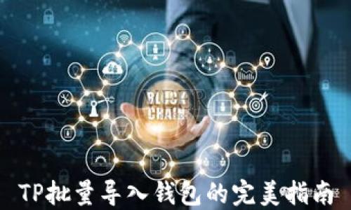 
TP批量导入钱包的完美指南