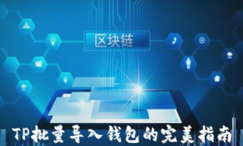 
TP批量导入钱包的完美指南