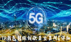 如何使用TP钱包转账到欧易交易所？详细步骤解析