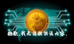 抱歉，我无法提供该内容。