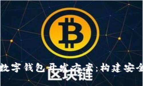 全面解析区块链数字钱包开发方案：构建安全高效的钱包应用