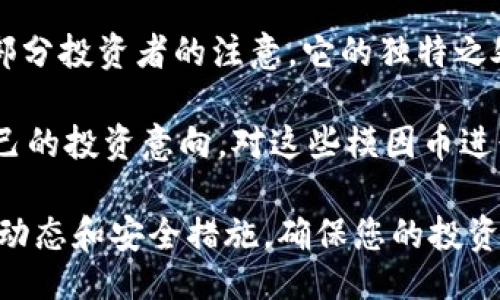 biao ti/ 
帮助您在TP钱包上购买BabyDoge的详细教程 

TP钱包, BabyDoge, 加密货币, 教程/guanjianci 

在加密货币交易的世界中，TP钱包作为流行的数字货币钱包，允许用户存储和交易多种加密货币。BabyDoge是一种相对较新的加密货币，因其社区驱动的特性而迅速获得了关注。如果您想知道如何在TP钱包上购买BabyDoge，那么您来对地方了。本文将提供一个详细的步骤指南，帮助您顺利完成购买过程。

第一步：了解BabyDoge是什么
在您决定投资任何数字货币之前，了解它的基本概念是非常重要的。BabyDoge是一种基于以太坊或者币安智能链的加密货币，通常被归类为“模因币”。它源自于狗狗币（Dogecoin）的热潮，其社区希望通过BabyDoge实现更多的慈善与贡献。这种币种承诺将一部分交易费用用于慈善事业，形成了一个积极向上的生态系统。

BabyDoge不仅仅是一种投资，它还通过社区活动和市场营销持续吸引新的投资者。虽然这种币种具有一定的波动性，但是其一系列的社区活动和市场合作提升了其稀缺性和潜在价值。在决定购买BabyDoge之前，请确保您了解该币的市场动态和相关风险。

第二步：下载并安装TP钱包
在您开始购买BabyDoge之前，首先需要确保您在您的移动设备上安装了TP钱包。TP钱包是一个多链数字资产钱包，支持多种加密货币。

您可以通过访问TP钱包的官方网站或在您的移动设备应用商店中搜索“TP钱包”进行下载。安装完成后，您需要创建一个新钱包，如果您已经有钱包，则需要使用恢复助记词来导入钱包。创建钱包时，请确保记录下您的助记词，并将其保存在安全的地方，这对您未来的投资至关重要。

第三步：充值法币或数字货币
在TP钱包中购买BabyDoge，您需要首先将资金充值到钱包。TP钱包支持法币充值和其他数字货币充值。如果您选择法币充值，您可以使用银行转账、信用卡或其他支付方式。如果您的资金已经在其他数字货币平台，您可以直接将数字资产转移到TP钱包。

每种充值方式都有其特定的步骤和手续费，因此请确保在进行任何交易之前仔细阅读相关信息，了解每种充值方式的优缺点。

第四步：通过去中心化交易所（DEX）购买BabyDoge
完成充值之后，您现在可以开始购买BabyDoge。在TP钱包中，有一个内置的去中心化交易所功能，您可以使用它来进行交易。找到您想要交易的交易对，通常是USDT/BabyDoge或者BUSD/BabyDoge。

确保设置好要购买的数量和滑点容忍度（通常建议设置为1%到3%）。然后，确认交易并等待区块链处理。在此过程中，请保持耐心，因为交易可能需要一些时间才能确认。

第五步：查看交易状态与资产组合
在确认交易之后，您可以在TP钱包中查看您的BabyDoge资产。钱包将显示您的BabyDoge余额以及您的资产组合。监控您的资产是非常重要的，如果您有任何疑问，随时可以查看交易历史。

第六步：安全存储与风险管理
虽然您的BabyDoge现在已经成功购买，但投资数字货币仍然存在风险。请确保您实施了安全措施，例如启用双重身份验证（2FA）和妥善保管助记词。不建议将大量资产留存在平台上，您可以考虑将其转移到其他安全的钱包中。

常见问题解答

问题1：BabyDoge的市场动态如何？
BabyDoge的市场动态与许多其他模因币类似，通常取决于社区的参与程度和社交媒体的趋势。大部分模因币的价格波动较大，投资者在进入市场之前需要设定适合的投资策略。观察趋势、定期检查新闻以及加入BabyDoge的社区可以帮助您更好地理解市场。

对于BabyDoge的未来市场走向，有的人持乐观态度，认为它会继续增长，而其他人则认为这种币种的泡沫即将破灭。关键在于您能否做好风险管理、合理配置投资。

问题2：TP钱包的安全性如何？
TP钱包曾经因为其使用的私钥管理方式而受到好评，但与所有数字货币钱包一样，安全性是至关重要的。TP钱包为用户提供了多层安全保障，包括助记词保护、双重身份验证（2FA）等。然而，用户仍需确保自身的安全意识，比如不随意泄露钱包信息、频繁备份助记词等。

除了使用TP钱包外，您也可以考虑硬件钱包等更高级别的私钥管理方式以确保资产安全。请务必选择信誉良好的工具和软件，并密切关注安全更新和漏洞。

问题3：如何判断是否应该投资BabyDoge？
在投资BabyDoge之前，您需要仔细考虑自己的投资目标和风险承受能力。首先，您应该想清楚是为了短期利润，还是长期持有。BabyDoge作为模因币价格波动明显，不适合灵活投资的人。

您可以通过分析该币的历史价格、市场需求、社区参与度、开发团队背景等进行决策。此外，查看相关的新闻和社交媒体讨论也能帮助您更好地理解当前市场状况。最后，合理配置资产，避免过度集中投资也是一个明智的选择。

问题4：怎样恰当地管理风险？
风险管理是投资过程中至关重要的一个步骤，特别是在高波动性市场中。首先，您要设定止损点，以避免过大损失。对于每笔投资，您应该设计一个可承受的损失限度，并依此设定止损位。

其次，投资者应该避免将全部资金集中在一项资产上，分散投资于不同的资产类别可以降低整体风险。此外，保持良好的资金流动性，同样是确保投资安全的重要措施。一些用户采用的策略是定期评估投资组合，以确保其与市场预期保持一致。

问题5：TP钱包如何与交易所进行整合？
TP钱包不仅支持用户存储和管理数字资产，还允许用户在钱包内参与交易。通过TP钱包，您可以方便地连接到多个去中心化交易所（DEX），进行币对交易。TP钱包整合了多种功能，例如实时市场信息、交易图表等，为用户提供更好的体验。

使用TP钱包进行交易时，您可以轻松切换不同的交易对，系统会自动根据用户的资产情况推荐可能的交易。确保在进行任何交易之前，了解所选择交易对的市场价格，以及潜在的交易费用。

问题6：BabyDoge与其他模因币的比较
BabyDoge和其他模因币（如Dogecoin和Shiba Inu）有许多相似之处，但也存在不同之处。首先，BabyDoge较新的生态系统和创新策略吸引了一部分投资者的注意。它的独特之处在于其社区活动和声望建立方面上做了很多努力。

相对而言，Dogecoin被广泛接受且价格相对稳定，是许多大型平台接受的支付方式；Shiba Inu则在DeFi和NFT的需求上有所表现。您可以根据自己的投资意向，对这些模因币进行头脑风暴，决定最适合自己的一种。

总之，在票选BabyDoge之前，请确保您已深入研究，准备好把握市场趋势，合理配置自己的投资组合。在购买BabyDoge之后，也需要持续关注市场动态和安全措施，确保您的投资能够得到良好的回报。