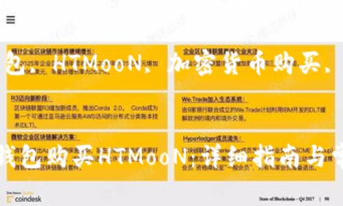如何通过TP钱包购买HTMooN：详细指南与常见问题解答

关键词：TP钱包, HTMooN, 加密货币购买, 数字钱包


如何通过TP钱包购买HTMooN：详细指南与常见问题解答