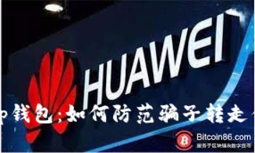 揭秘t p钱包：如何防范骗子转走你的币？