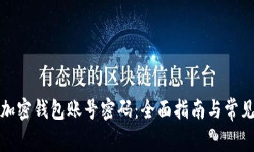 如何冻结加密钱包账号密码：全面指南与常见问题解答