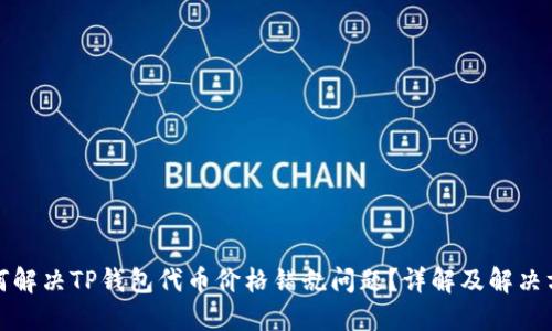 如何解决TP钱包代币价格错乱问题？详解及解决方案