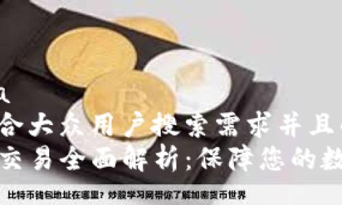  respuesta    
思考一个符合大众用户搜索需求并且的优质  
TP钱包担保交易全面解析：保障您的数字资产安全