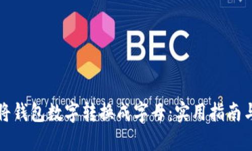 如何将钱包数字转换成字母：实用指南与技巧