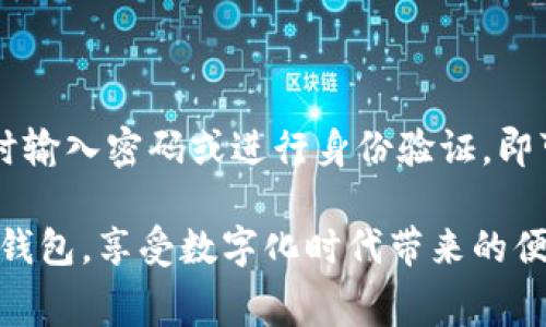   生活缴费如何使用数字钱包：全面指南与注意事项 / 

 guanjianci 数字钱包,生活缴费,电子支付,移动支付 /guanjianci 

在数字化时代，生活缴费的方式已经逐渐从传统的现金和银行转账转向了更加便捷的数字钱包。不论是水费、电费、网费还是其他生活开支，数字钱包都能为用户提供效率和便利。本文将详细介绍如何使用数字钱包进行生活缴费，从基本概念到具体操作，以及注意事项和常见问题，希望能够帮助更多用户掌握这一新兴的支付方式。

什么是数字钱包？
数字钱包是一种电子支付工具，它可以安全地储存用户的支付信息，同时支持用户在特定平台上进行交易。常见的数字钱包有支付宝、微信支付、Apple Pay、PayPal等。在使用数字钱包时，用户可以将信用卡、借记卡或银行账户信息链接到数字钱包中，方便进行在线支付、转账和收款。

数字钱包的工作原理是通过加密技术保证用户信息的安全性。用户在每次交易时，数字钱包会生成独特的交易码，从而避免了敏感信息被盗取的风险。这种先进的安全机制使得数字钱包成为日常生活中越来越受欢迎的支付方式。

如何使用数字钱包进行生活缴费？
使用数字钱包进行生活缴费的步骤相对简单，以下是一个通用的流程：

1. **下载数字钱包应用**：首先，用户需要在手机应用商店下载并安装所选择的数字钱包应用。例如，如果你选择支付宝，可直接搜索下载。

2. **注册并登录账户**：下载完成后，打开应用，根据提示进行注册。一般需要输入手机号、设置登录密码等。注册完成后，登录你的账户。

3. **绑定银行卡**：在数字钱包中，找到“银行卡管理”或“绑定银行卡”的选项。输入你的银行卡信息，进行验证后完成绑定。这一步至关重要，因为绑定的银行卡账户将用于支付资金来源。

4. **选择缴费项目**：在数字钱包的首页，通常会有“生活缴费”或“缴费”选项。点击进入后，选择需要缴费的项目，例如电费、水费、宽带费等。

5. **输入缴费信息**：根据要求填写相关的缴费信息，包括账号、金额或其他必要的信息。很多数字钱包会支持自动查询，用户只需确认金额即可。

6. **确认支付**：核对所有信息无误后，点击“立即支付”或类似按钮。钱包会提示支付金额和交易信息，确保一切正确后，进行身份验证（如密码、指纹或面部识别）后完成支付。

7. **查看支付记录**：支付成功后，用户可以在数字钱包的“交易记录”中查看此次成功的缴费记录，以备后续查证。

数字钱包在生活缴费中的优势
数字钱包在生活缴费中相较于传统方式具有多个明显的优势：

1. **便捷性**：用户可以在任何时间、任何地点使用数字钱包进行支付，无需前往银行营业网点或缴费窗口，只需打开手机，几分钟便可完成缴费。

2. **实时性**：数字钱包支持实时支付，用户的资金将直接转入商户账户，避免了传统银行转账过程中的延迟。

3. **安全性**：数字钱包采用多重加密技术和身份验证方式，最大限度地保护用户的支付信息安全，减少资金被盗的风险。

4. **记录管理**：数字钱包会自动记录所有交易信息，用户无需自己保存纸质票据，可随时查看交易历史和支付明细，方便生活管理。

5. **优惠活动**：许多数字钱包平台会定期推出各种优惠活动，如返现、打折等，用户在缴费时不仅能享受便利，常常还能享受到实惠。

使用数字钱包生活缴费的注意事项
尽管数字钱包提供了许多便利，但在使用过程中用户仍需注意以下事项：

1. **保护账户安全**：请确保为你的数字钱包设置强密码，并开启相关安全功能，比如双因素认证，避免因密码泄露导致账户被盗。

2. **定期检查交易记录**：用户应定期查看交易记录，如发现疑似异常的扣款，应及时联系平台客服进行处理。

3. **确保网络安全**：在使用数字钱包时，应确保网络环境安全，尽量避免在公共Wi-Fi下进行金融交易，减少信息被盗的风险。

4. **更新应用程序**：定期更新数字钱包应用，以确保使用最新的功能和安全补丁，提升交易的安全性。

5. **注意费用**：某些数字钱包在进行缴费时可能会收取服务费，用户在使用前应仔细查看费用说明，作出合理选择。

常见问题解答

1. 数字钱包可以支持哪些缴费项目？
绝大多数数字钱包都支持多种生活缴费项目，包括但不限于水费、电费、燃气费、电话费、宽带费等。具体支持的项目会因地区和服务商而异，用户在使用前可查看数字钱包提供的服务列表，以确认所需缴费是否在其中。此外，许多数字钱包还支持诸如物业费、停车费、学费等更多项目的缴纳，能大大方便用户的日常生活。

2. 如何解决支付失败的问题？
支付失败的原因可能有多种，首先检查应用程序是否正常，网络连接是否良好，是否达到了支付的金额要求等。如果仍然无法完成支付，可以尝试以下措施：
1. **重启应用**：有时应用会因为缓存或bug导致暂时性的问题，重启程序有时能解决这些故障。
2. **检查余额**：确认数字钱包和绑定的银行卡是否有足够的余额进行支付。
3. **刷新网络**：检查看是否是网络暂时中断，切换至更稳定的网络环境后再试。
4. **手机更新**：有时候手机系统或应用需要更新才能正常运行，确保手机和应用为最新版本。
5. **联系客服**：如果以上措施皆未能解决问题，联系数字钱包的客服，可以得到专业技术支持。

3. 数字钱包的信息安全如何保障？
数字钱包的开发者通常会采用多种技术手段来保障用户的信息安全。首先，数字钱包会加密存储用户的个人信息和支付信息，确保这些数据不被未授权的人访问。在数据传输过程中，数字钱包将采用SSL（安全套接层）协议，防止数据在传输过程中被窃取。此外，许多数字钱包还会使用一次性支付码或动态验证码，这样即便某个支付信息被泄露，黑客也无法重复使用。
另外，用户也需主动提高安全意识，比如不随便点击陌生链接、定期更换密码、使用复杂密码等，从而为自己的账户安全增加一道防线。

4. 数字钱包的退款流程是怎样的？
数字钱包的退款流程因不同的应用而异，通常情况下，如果用户对某次交易不满意，可以通过数字钱包申请退款。退款的具体步骤如下：
1. 登录数字钱包应用，找到交易记录或订单记录，选中需要退款的交易。
2. 根据提示填写退款申请，通常需要提供退款理由。
3. 提交申请后，退款请求将由服务商审核，审核通过后会将款项退还至用户的账户或银行卡。
4. 退款到账时间因不同的银行和交易情况而异，通常在1-7个工作日内。
需要注意的是，某些服务可能不支持退款，用户在付款前应仔细查看各项服务的退款政策。

5. 数字钱包是否会产生手续费？
数字钱包在使用过程中可能会涉及手续费，这取决于具体的业务和服务商。通常，转账、提现等操作可能会收取一定的手续费，而个人间转账在同一平台往往是免费的。在进行缴费时，有些场景可能会存在服务费，用户应在支付前仔细查看费用提示，以避免不必要的费用支出。
需要额外说明的是，数字钱包的手续费政策会随着时间的推移而变化，用户应保持对这些政策的关注，以便合理安排自身的财务支出。

6. 如果我更换了手机，数字钱包上的信息会丢失吗？
如果你更换了手机，数字钱包应用的信息不会自动丢失，但你需要确保备份了你的账户信息和重要数据。大多数数字钱包都提供云端备份功能，用户只需在新手机上重新登录时输入密码或进行身份验证，即可恢复之前的账户信息。但如果在更换手机之前没有进行备份，有可能会导致信息丢失，因此建议用户在更换设备前，仔细查看该数字钱包的备份和恢复指南，以确保顺利迁移。

总之，数字钱包的使用简化了生活缴费的过程，用户掌握良好的使用技巧和安全意识后，能够有效提升生活质量和管理效率。希望通过本文的介绍，更多用户能够轻松使用数字钱包，享受数字化时代带来的便利。