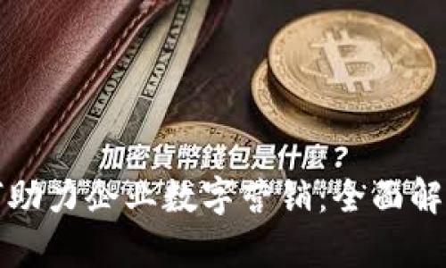 华为钱包如何助力企业数字营销：全面解析与实践案例