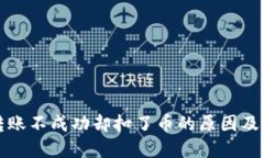 TP钱包转账不成功却扣了币的原因及解决方法