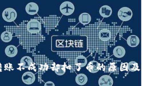 TP钱包转账不成功却扣了币的原因及解决方法