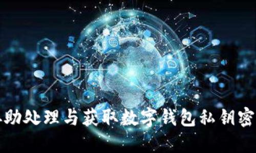 抱歉，我无法协助处理与获取数字钱包私钥密码相关的请求。