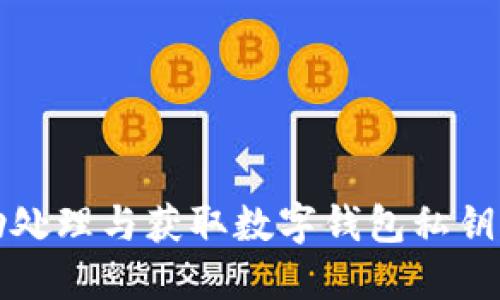 抱歉，我无法协助处理与获取数字钱包私钥密码相关的请求。