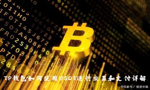 TP钱包如何使用USDT进行交易和支付详解