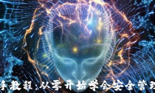 
区块链钱包新手教程：从零开始学会安全管理你的数字资产