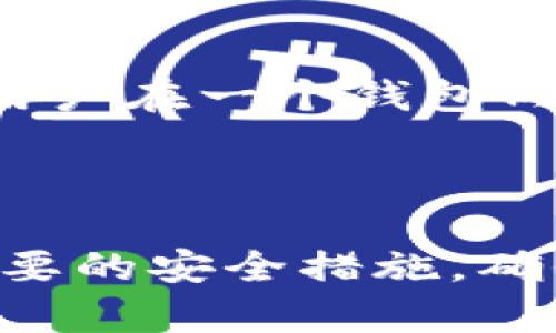    MXC交易所TP钱包的深度解析：功能、使用技巧与安全性分析  / 

 guanjianci  MXC交易所, TP钱包, 加密货币, 数字资产管理  /guanjianci 


在加密货币交易日益普及的今天，成为一个高效、安全的资产管理工具至关重要。对于许多投资者来说，MXC交易所提供的TP钱包不仅是一个单纯的存储工具，更是帮助他们实现资产增值的重要途径。接下来，我们将深入剖析MXC交易所的TP钱包，包括其功能、使用技巧和安全性，帮助用户更好地管理他们的数字资产。


一、MXC交易所概述


MXC交易所成立于2018年，迅速崛起为全球范围内备受关注的数字资产交易平台之一。它以提供安全、高效、便捷的交易体验为目标，涵盖多种加密货币的交易对。此外，该交易所还推出了TP（Trustful Payment）钱包，旨在提升用户的资产管理能力。


二、TP钱包的基本概念


TP钱包是MXC交易所为用户提供的数字资产管理工具，让用户可以方便地存储、转账和管理其各种加密货币。与传统的钱包不同，TP钱包具有更加灵活和安全的特点，可以帮助用户更好地掌控自己的资产。用户只需通过MXC交易所的注册账号即可便捷地使用TP钱包，无需另行下载其他钱包应用。


三、TP钱包的主要功能


TP钱包具备多种功能，以下是其中几个主要的功能特性：


h41. 多币种支持/h4

TP钱包支持多种主流的加密货币，如比特币、以太坊、莱特币等，用户可以在同一个钱包内管理多种资产，极大地方便了资产管理。


h42. 安全性保障/h4

交易所采用了高强度的加密措施，确保用户的资金安全。此外，TP钱包还支持双重身份验证，进一步提高安全系数，防止未授权的访问。


h43. 实时交易功能/h4

TP钱包与MXC交易所的交易功能无缝对接，用户可以快速进行资产交换，抓住市场机会，实现资产增值。


h44. 用户友好的界面/h4

TP钱包的用户界面，用户即使没有太多技术背景也能快速上手，方便快捷地进行资产管理。


四、如何使用TP钱包


使用TP钱包非常简单，用户只需按照以下步骤操作即可：


h41. 注册MXC账户/h4

用户首先需要在MXC交易所注册一个账户。这一过程通常需要提供基本的个人信息和完成身份认证，以确保交易的安全性和合规性。


h42. 登录TP钱包/h4

成功注册后，用户可以通过交易所账号直接登录TP钱包，进入资产管理界面。


h43. 添加和管理币种/h4

用户可以根据个人需求添加不同币种的资产进行管理。在钱包界面，用户可以查看资产余额、历史交易记录等信息。


h44. 进行交易/h4

用户可以随时进行币种兑换或转账。在交易过程中，系统会提示用户填写相关信息并确认操作。


五、TP钱包的安全性分析


随着加密货币市场的不断发展，安全性问题愈发引起关注。TP钱包在这方面做了多重保障：


h41. 高级加密技术/h4

TP钱包使用了行业标准的加密技术，确保用户的私钥和资产信息不会被用来发起未经授权的交易或被窃取。


h42. 冻结及反欺诈机制/h4

TP钱包具备冻结账户的功能，一旦发现可疑交易，系统会立即采取措施防止资金损失。此外，TP钱包会监控异常交易动态，及时预警用户。


h43. 定期安全审计/h4

MXC交易所定期进行安全审计和系统升级，以应对新的安全挑战，保护用户的资产安全。


六、TP钱包使用中常见问题


在使用TP钱包的过程中，用户可能会遇到一些问题，下面将为大家详细解答：


h41. 如何找回丢失的TP钱包密码？/h4

如果用户忘记TP钱包的密码，首先可以尝试通过注册时绑定的邮箱进行密码重置。大多数交易所都会提供这一功能，以保障用户在忘记密码时能够顺利找回。但是，为了提高账户的安全性，务必设置强密码，同时使用双重身份验证功能。用户也可以考虑使用密码管理工具，方便记忆各种密码，确保资产安全。


h42. TP钱包的安全性如何？是否有安全漏洞？/h4

TP钱包的安全性相对较高，主要体现在高强度的加密保护和多重身份验证系统上。尽管如此，作为用户，仍需谨慎对待自己的账户信息，常规更换密码、定期查看交易记录、开启快速冻结功能等都是增强账户安全的有效方式。同时，需密切关注项目方的更新和公告，以了解是否有潜在的安全漏洞并及时采取防护措施。


h43. 如何将TPS钱包中的资产提取到外部钱包？/h4

用户要想将TP钱包中的资产提取到外部钱包，只需进入TP钱包页面，选择需要提取的资产，输入外部钱包地址及金额，并确认操作。在此之前，务必确认外部钱包地址的准确性，以避免资产损失。提取时可能会涉及到网络手续费，具体费用视网络拥堵状况而定。


h44. 使用TP钱包的时候，如何避免网络诈骗？/h4

网络诈骗在加密货币领域相对普遍，用户进行交易时应提高警惕。首先，务必不要随意点击不明链接，尤其是通过私信或电子邮件发送的；其次，选择官方渠道进行下载和注册，以减少信息泄露风险。此外，务必使用强密码、定期更换密码，可以通过使用双重身份验证进一步加强安全性。


h45. 交易时的延误现象该如何处理？/h4

若在使用TP钱包时发现交易延误或态势异常，首先要确认网络状态。如果网络状况良好但依然延迟，可以查询交易所的公告，了解是否存在系统维护或升级。此外，用户可以在TP钱包的交易记录面板查看交易状态，必要时可以联系交易所的客服团队以获取帮助和解决方案。


h46. TP钱包的用户体验如何？/h4

TP钱包设计上致力于提升用户体验，界面简洁、操作便捷，使得用户即便是初次接触加密货币领域也能快速上手。系统提供的多币种管理功能，能够让用户在一个钱包内同时管理多种资产，无需频繁切换。用户在使用过程如果遇到问题，可以通过反馈机制向交易所的技术支持团队及时反馈和建议。



综上所述，MXC交易所的TP钱包由于其多功能、安全性高的特点，是一个适合大众用户的数字资产管理工具。不过，用户在使用时也应保持警惕，采取必要的安全措施，确保自己的资产安全。希望本文能为正在寻找高效加密货币管理工具的用户提供有价值的信息与指导。
