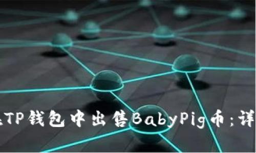 如何在TP钱包中出售BabyPig币：详细指南