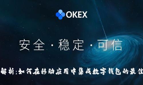 全面解析：如何在移动应用中集成数字钱包的最佳实践