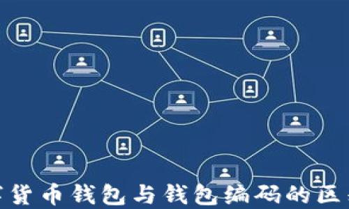 
建行数字货币钱包与钱包编码的区别与关联