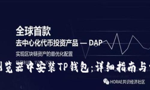 如何在谷歌浏览器中安装TP钱包：详细指南与常见问题解答