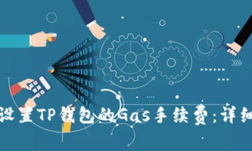 如何设置TP钱包的Gas手续费：详细教程