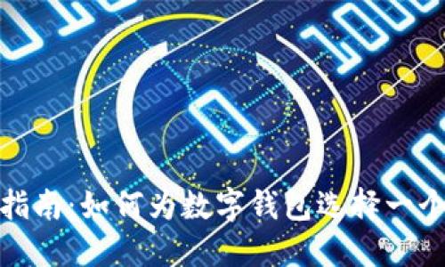 数字钱包取名指南：如何为数字钱包选择一个吸引人的名字