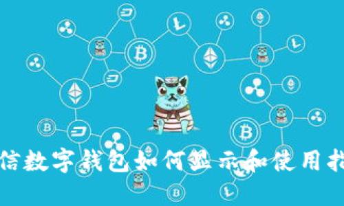 微信数字钱包如何显示和使用指南