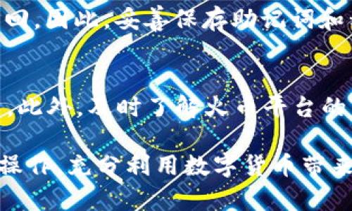 bicai火币提T p钱包的使用指南与最佳实践/bicai

火币, 提现, T p钱包, 使用指南/guanjianci

随着数字货币的快速发展，越来越多的用户进入这个市场。火币作为全球领先的数字货币交易平台，其安全性和交易便利性吸引了大量用户。同时，了解如何提现到T p钱包也是每位用户必须掌握的技能之一。本文将为您详细介绍火币提T p钱包的全过程，使用建议，以及常见问题的解答，帮助您更好地管理和使用您的数字资产。

一、火币提T p钱包的基本概念
火币（Huobi）是全球最大的数字货币交易平台之一，成立于2013年，总部设在新加坡，提供多种数字资产的交易服务。T p钱包是一种加密货币钱包，通常与各种交易平台兼容，允许用户方便地存储、管理和转账自己的数字资产。
在使用火币进行交易后，用户常常需要将资产提取到个人的钱包中，而T p钱包因其安全性和易用性已成为众多用户的选择。

二、如何在火币提T p钱包
1. 登录火币账户：
首先，用户需要打开火币交易平台并登录自己的账户。如果您还没有账户，可以通过注册流程创建一个新账户。登录后，您将看到您的资产总览以及账户余额。

2. 进入提现页面：
在账户页面，您需要找到“提现”选项，通常位于资产管理或钱包管理模块中。点击后，系统将会请求您选择提取的资产类型。

3. 选择提取的资产及数量：
在提现页面，您可以选择要提取的数字货币，例如USDT、BTC等，并输入您要提取的数量。在此阶段，请务必仔细确认您输入的数字，如果输入错误，可能会造成资产损失。

4. 输入T p钱包地址：
接下来，您需要输入T p钱包的地址。请务必确保地址的准确性。错误的地址可能会导致资金无法找回，造成不必要的损失。火币通常会提供一定的确认机制，比如显示提取地址的前后部分，以供用户校对。

5. 审核与确认：
在确认所有信息无误后，系统将会请求您进行双重验证。这一流程可能包括手机验证码、邮箱确认等方式。完成所有验证步骤后，您可以提交提现请求。

6. 查看提现状态：
提交提现请求后，您可以在提现记录中查看您的提现状态。通常情况下，提取到账时间为几分钟到几小时不等，具体取决于区块链的网络效率与火币的处理速度。

三、提现到T p钱包的注意事项
1. 确保地址的准确性：
在输入T p钱包的地址时，务必仔细检查，每个字符的差错都可能导致资产丢失。你可以复制粘贴地址，并在提现前再次校对。

2. 了解提现费用：
不同的数字货币提现可能会涉及不同的佣金费用，确保在提现前了解相关费用，以免意外产生不必要的支出。

3. 留意最小提现额度：
各类数字货币都有最小提现额度，请务必确认您的提现金额超过此额度。否则，提现请求可能会失败。

4. 避免在高峰期提现：
复杂的网络拥堵可能导致提现时间延长，建议在网络负荷较轻的时间提取资产，从而确保您能及时收到转账信息。

四、常见问题解答

问题1：如何确认我的T p钱包地址是否有效？
为了确认您的T p钱包地址是否有效，您可以在钱包应用程序中使用其自带的功能来进行地址检查。许多钱包支持地址查重或格式校验。对于新用户，建议转一小笔测试金额，以确认地址的有效性。大部分钱包会在转账完成后显示“成功”提示，这表示地址是有效的。

问题2：在火币提T p钱包后，资金会多久到账？
资金到账的时间通常取决于多个因素，包括区块链的确认速度和交易费用。在正常情况下，大多数提取请求会在几分钟到几个小时内完成。然而在高峰时段，可能会出现延迟，因此建议用户关注交易的状态信息，并在必要时联系火币的客服。

问题3：提现遇到问题该如何处理？
如果您在提现过程中遇到问题，首先应查看提现记录，并确认自己的请求状态。若状态显示“已完成”，但资金仍未到账，您可以联系火币客服进行咨询。同时，确保提供详细的信息以帮助客服团队定位问题，减少处理时间。

问题4：如何提高提现的安全性？
提高提现安全性的措施包括启用双重验证、定期更改交易密码及钱包密码、不要在公共网络环境下进行交易等。此外，保持软件的更新，随时关注火币和钱包的安全提示，也是保护资产的重要措施。

问题5：如果我的T p钱包丢失了，资金还会找回吗？
如果您的T p钱包丢失了，首先要看看您是否有备份助记词或私钥。如果有，您可以使用这些信息在钱包应用中恢复访问。若没有备份，则资金将无法找回，因此，妥善保存助记词和私钥至关重要。

问题6：火币提现是否有最小和最大限制？
是的，火币每种数字货币的提现都有其最小和最大限制。一般在提现界面会显示这些要求，确认自己提现金额的合法性，避免因未达标造成的提现失败。此外，及时了解火币平台的相关公告，可以确保您获取到最新的信息。

综上所述，火币提T p钱包是一个简单但需要谨慎处理的过程。通过本文的详细讲解，相信您能够更好地 compréhension 如何进行安全有效的提现操作，充分利用数字货币带来的便利与机会。同时，积极了解和应对各种潜在问题，将能够让您的数字资产管理更加得心应手。