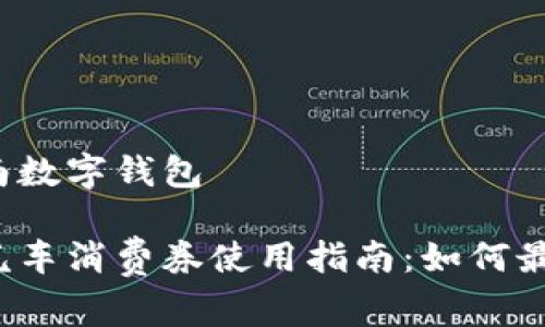 汽车消费券济南数字钱包

济南数字钱包汽车消费券使用指南：如何最大化您的优惠？