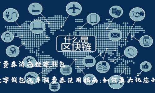 汽车消费券济南数字钱包

济南数字钱包汽车消费券使用指南：如何最大化您的优惠？