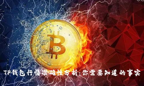 TP钱包行情准确性分析：你需要知道的事实