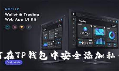 ייר/ברים

bianoti如何在TP钱包中安全添加私钥：详细指南