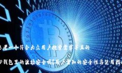 思考一个符合大众用户搜索需求并且的TP钱包里的