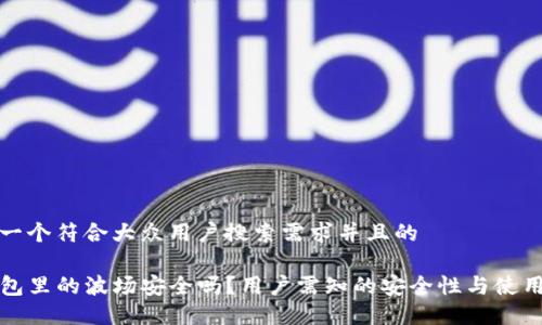 思考一个符合大众用户搜索需求并且的

TP钱包里的波场安全吗？用户需知的安全性与使用指南