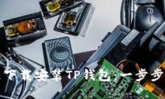 如何快速下载安装TP钱包：一步步详解指南