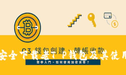 如何安全下载老T P钱包及其使用指南