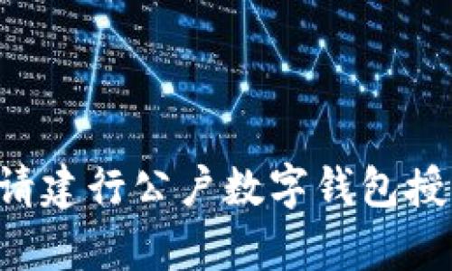 如何有效申请建行公户数字钱包授权：全面指南