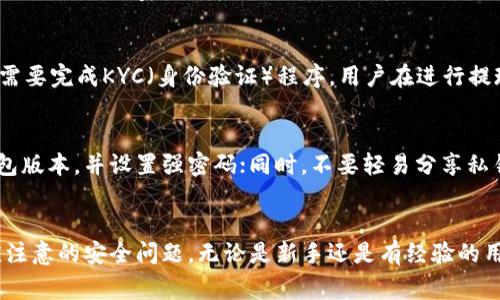 如何将欧易U提现到TP钱包：详细指南与常见问题解答

关键词：欧易U, 提现, TP钱包, 数字货币

一、欧易U提现到TP钱包的前期准备
在进行欧易U提现到TP钱包之前，用户需要确保个人账户的安全性以及相关的操作准备。首先，用户需要在欧易交易平台上完成身份验证，确保账户符合提现条件。此外，TP钱包需提前下载并完成注册，确保用户能够顺利接收提现的数字货币。用户还需要了解欧易U和TP钱包之间的交易手续费与时间，以避免不必要的损失。

二、提现操作步骤详解
完成前期准备后，用户可以按照以下步骤进行提现操作：
ol
listrong登录欧易账户：/strong首先，用户需登录自己的欧易账户，确保使用的是经过验证的官方渠道。/li
listrong访问提现页：/strong在首页，找到“资产”或“钱包”选项，点击进入后选择“提现”功能。/li
listrong选择提现币种：/strong在提现的币种选择中，用户要选择“欧易U”。/li
listrong输入TP钱包地址：/strong用户需要在TP钱包中找到自己的地址，这通常是一个长串字母与数字组合，将其复制并粘贴到欧易的提现页面中。/li
listrong输入提现数量：/strong用户需要输入想要提现的欧易U的数量，确保该数量不超过账户余额。/li
listrong确认信息：/strong检查提现信息的准确性，包括TP钱包地址、提现金额及相关交易手续费。/li
listrong提交提现申请：/strong确认无误后，点击“提交”按钮，完成提现申请的操作。/li
listrong等待处理：/strong提现申请提交后，系统会处理请求，用户可在历史记录中查看提现状态。/li
/ol

三、欧易U提现到TP钱包的费用与时间
提现过程中最关注的问题之一是提现的费用与时间。每个交易平台的手续费不同，欧易在提现时会收取一定的手续费，具体数额以平台公告为准。一般情况下，提现时间也因网络繁忙和具体币种而有所不同。多数情况下，从提交申请到完成提现需要5分钟到24小时不等，用户需耐心等待。

四、提现失败的原因及解决方案
在提现过程中，有时会出现提现失败的情况，常见的原因包括：
ul
listrong地址错误：/strong用户输入的TP钱包地址不正确，导致提现失败。解决方案是仔细再三确认地址的正确性。/li
listrong余额不足：/strong用户的账户余额不足以支撑该笔交易，可能需要重新调整提现金额。/li
listrong网络问题：/strong由于网络拥挤或系统故障导致提现请求未能及时处理，用户可稍后再试。/li
/ul
针对这些问题，用户可逐一排查并尝试重新操作，确保每一步都是正确无误的。

五、相关安全注意事项
在进行数字货币交易时，安全性是重中之重。以下是一些必要的安全措施：
ul
listrong启用双重认证：/strong为账户启用双重认证，增加账户的安全性，避免被黑客入侵。/li
listrong谨慎对待钓鱼网站：/strong请确保访问的是官方渠道，警惕 phishing 网页的诱导。/li
listrong定期修改密码：/strong定期更换账户密码，以防泄露。/li
/ul

六、可能的相关问题
1. 欧易U提现到TP钱包需要多长时间？
用户在提现欧易U到TP钱包时，通常会关注提现所需的时间。一般来说，提现的时间受到多个因素的影响，包括网络交易流量、提现金额、交易平台的处理速度等。大多数情况下，提现处理会在几分钟到24小时之内完成。为了确保最快的提现速度, 用户应该选择在交易量较小的时段进行操作，并随时查看提现进度。

2. 如何确保TP钱包地址的准确性？
TP钱包地址通常由一串字母和数字组成，确保其准确性至关重要。建议用户在进行复制时，使用复制和粘贴功能，而不是手动输入；此外，在完成粘贴后，可以多次检查地址，确保没有遗漏或错误字符。为了更为稳妥，用户可在小额试验的情况下先进行一次小额提现，确认没有问题后再进行大额操作。

3. 如果提现失败应该如何处理？
在提现过程中，若出现失败，用户应首先检查提现申请的信息。常见的错误包括钱包地址错误、余额不足或网络问题。处理步骤如下：检查地址是否正确，如果必要，进行重新输入；再次确认余额是否满足提现条件；如果问题仍在，建议联系欧易的客服支持获取帮助，他们会根据问题性质给出相应的解决方案。

4. 是否需要支付提现的手续费？
是的，在所有的数字货币交易平台，提现操作通常都会收取一定的手续费。这笔费用用于支付网络交易的手续费。用户在进行提现之前可以查看平台的费用说明，进行合理的资产规划，以免影响提现决策。建议将手续费纳入到整体金额之中考虑，确保银行卡中的余额足以支持提现。

5. 在提现过程中，是否有保证金要求？
一般来说，正常情况下，提现不会要求用户提供保证金。不过，为了减少风险，许多交易平台会对新用户实施一定的提现限制，或者在提现前需要完成KYC（身份验证）程序。用户在进行提现前，最重要的是确保账户的液态资产满足提现需求，以及有足够的数字货币去支付手续费。

6. TP钱包安全性如何？
TP钱包是一款较为流行的数字货币钱包，其安全性主要体现在用户的私钥管理、交易的加密技术等方面。用户在使用过程中应定期更新钱包版本，并设置强密码；同时，不要轻易分享私钥信息以避免资产被盗。在使用任何数字货币钱包时，保持软件的最新更新是确保安全的有效措施之一。

结语
通过上述内容，用户应对如何将欧易U提现到TP钱包有了更为清晰的认识，了解了操作步骤、常见问题、相应的解决方法，以及提现过程中应注意的安全问题。无论是新手还是有经验的用户，保持对数字货币交易的警惕，能够有效保障资产安全，提升交易体验。