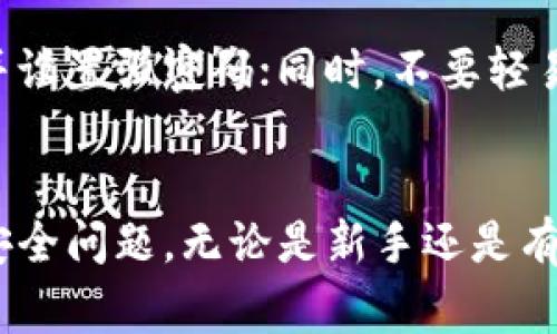 如何将欧易U提现到TP钱包：详细指南与常见问题解答

关键词：欧易U, 提现, TP钱包, 数字货币

一、欧易U提现到TP钱包的前期准备
在进行欧易U提现到TP钱包之前，用户需要确保个人账户的安全性以及相关的操作准备。首先，用户需要在欧易交易平台上完成身份验证，确保账户符合提现条件。此外，TP钱包需提前下载并完成注册，确保用户能够顺利接收提现的数字货币。用户还需要了解欧易U和TP钱包之间的交易手续费与时间，以避免不必要的损失。

二、提现操作步骤详解
完成前期准备后，用户可以按照以下步骤进行提现操作：
ol
listrong登录欧易账户：/strong首先，用户需登录自己的欧易账户，确保使用的是经过验证的官方渠道。/li
listrong访问提现页：/strong在首页，找到“资产”或“钱包”选项，点击进入后选择“提现”功能。/li
listrong选择提现币种：/strong在提现的币种选择中，用户要选择“欧易U”。/li
listrong输入TP钱包地址：/strong用户需要在TP钱包中找到自己的地址，这通常是一个长串字母与数字组合，将其复制并粘贴到欧易的提现页面中。/li
listrong输入提现数量：/strong用户需要输入想要提现的欧易U的数量，确保该数量不超过账户余额。/li
listrong确认信息：/strong检查提现信息的准确性，包括TP钱包地址、提现金额及相关交易手续费。/li
listrong提交提现申请：/strong确认无误后，点击“提交”按钮，完成提现申请的操作。/li
listrong等待处理：/strong提现申请提交后，系统会处理请求，用户可在历史记录中查看提现状态。/li
/ol

三、欧易U提现到TP钱包的费用与时间
提现过程中最关注的问题之一是提现的费用与时间。每个交易平台的手续费不同，欧易在提现时会收取一定的手续费，具体数额以平台公告为准。一般情况下，提现时间也因网络繁忙和具体币种而有所不同。多数情况下，从提交申请到完成提现需要5分钟到24小时不等，用户需耐心等待。

四、提现失败的原因及解决方案
在提现过程中，有时会出现提现失败的情况，常见的原因包括：
ul
listrong地址错误：/strong用户输入的TP钱包地址不正确，导致提现失败。解决方案是仔细再三确认地址的正确性。/li
listrong余额不足：/strong用户的账户余额不足以支撑该笔交易，可能需要重新调整提现金额。/li
listrong网络问题：/strong由于网络拥挤或系统故障导致提现请求未能及时处理，用户可稍后再试。/li
/ul
针对这些问题，用户可逐一排查并尝试重新操作，确保每一步都是正确无误的。

五、相关安全注意事项
在进行数字货币交易时，安全性是重中之重。以下是一些必要的安全措施：
ul
listrong启用双重认证：/strong为账户启用双重认证，增加账户的安全性，避免被黑客入侵。/li
listrong谨慎对待钓鱼网站：/strong请确保访问的是官方渠道，警惕 phishing 网页的诱导。/li
listrong定期修改密码：/strong定期更换账户密码，以防泄露。/li
/ul

六、可能的相关问题
1. 欧易U提现到TP钱包需要多长时间？
用户在提现欧易U到TP钱包时，通常会关注提现所需的时间。一般来说，提现的时间受到多个因素的影响，包括网络交易流量、提现金额、交易平台的处理速度等。大多数情况下，提现处理会在几分钟到24小时之内完成。为了确保最快的提现速度, 用户应该选择在交易量较小的时段进行操作，并随时查看提现进度。

2. 如何确保TP钱包地址的准确性？
TP钱包地址通常由一串字母和数字组成，确保其准确性至关重要。建议用户在进行复制时，使用复制和粘贴功能，而不是手动输入；此外，在完成粘贴后，可以多次检查地址，确保没有遗漏或错误字符。为了更为稳妥，用户可在小额试验的情况下先进行一次小额提现，确认没有问题后再进行大额操作。

3. 如果提现失败应该如何处理？
在提现过程中，若出现失败，用户应首先检查提现申请的信息。常见的错误包括钱包地址错误、余额不足或网络问题。处理步骤如下：检查地址是否正确，如果必要，进行重新输入；再次确认余额是否满足提现条件；如果问题仍在，建议联系欧易的客服支持获取帮助，他们会根据问题性质给出相应的解决方案。

4. 是否需要支付提现的手续费？
是的，在所有的数字货币交易平台，提现操作通常都会收取一定的手续费。这笔费用用于支付网络交易的手续费。用户在进行提现之前可以查看平台的费用说明，进行合理的资产规划，以免影响提现决策。建议将手续费纳入到整体金额之中考虑，确保银行卡中的余额足以支持提现。

5. 在提现过程中，是否有保证金要求？
一般来说，正常情况下，提现不会要求用户提供保证金。不过，为了减少风险，许多交易平台会对新用户实施一定的提现限制，或者在提现前需要完成KYC（身份验证）程序。用户在进行提现前，最重要的是确保账户的液态资产满足提现需求，以及有足够的数字货币去支付手续费。

6. TP钱包安全性如何？
TP钱包是一款较为流行的数字货币钱包，其安全性主要体现在用户的私钥管理、交易的加密技术等方面。用户在使用过程中应定期更新钱包版本，并设置强密码；同时，不要轻易分享私钥信息以避免资产被盗。在使用任何数字货币钱包时，保持软件的最新更新是确保安全的有效措施之一。

结语
通过上述内容，用户应对如何将欧易U提现到TP钱包有了更为清晰的认识，了解了操作步骤、常见问题、相应的解决方法，以及提现过程中应注意的安全问题。无论是新手还是有经验的用户，保持对数字货币交易的警惕，能够有效保障资产安全，提升交易体验。