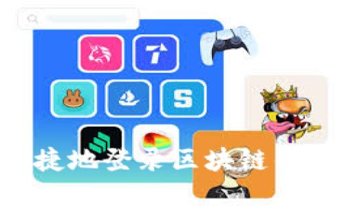 如何安全便捷地登录区块链钱包：全面指南