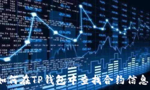   
如何在TP钱包中查找合约信息？