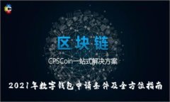 2021年数字钱包申请条件及全方位指南